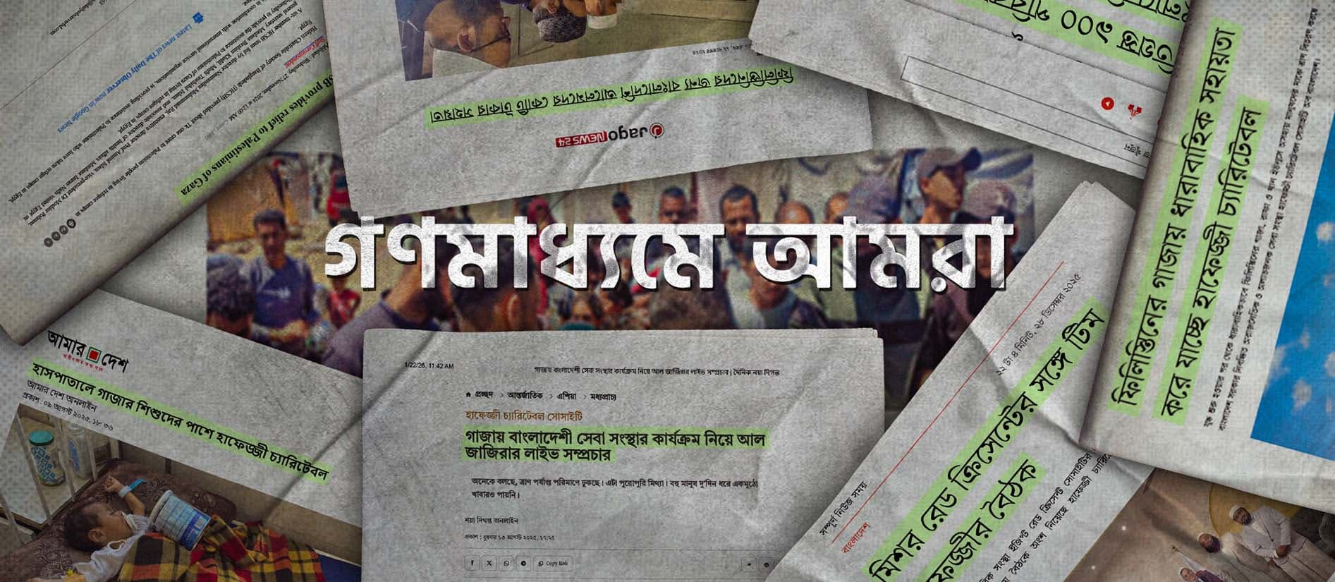 গণমাধ্যমে আমরা