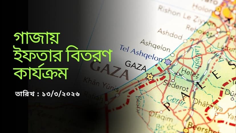 Team Hafezzi এর উদ্যোগে গাজায় ইফতার বিতরণ 