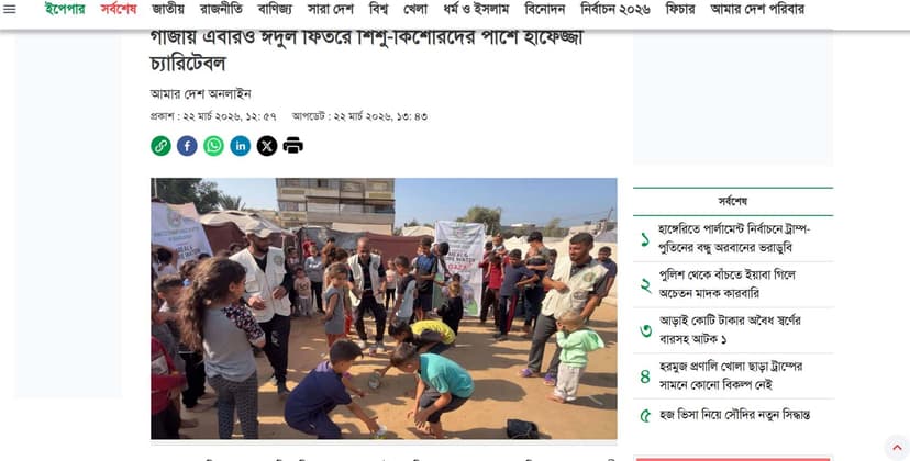 গাজায় হাফেজ্জীর ঈদ কার্যক্রম নিয়ে দৈনিক আমার দেশের প্রতিবেদন