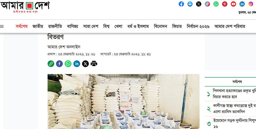 গাজায় ১০ হাজার পরিবারের মাঝে আটা বিতরণ নিয়ে ‘আমার দেশ’-এর প্রতিবেদন