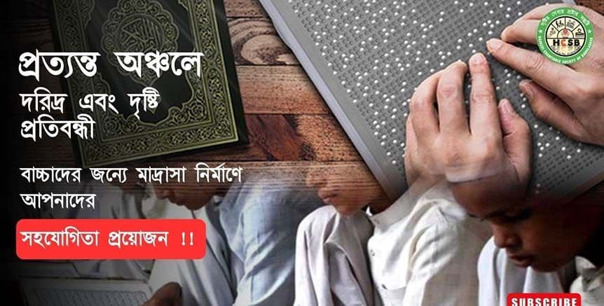 অন্ধ ও দরিদ্র শিশুদের জন্য মাদরাসা নির্মাণ