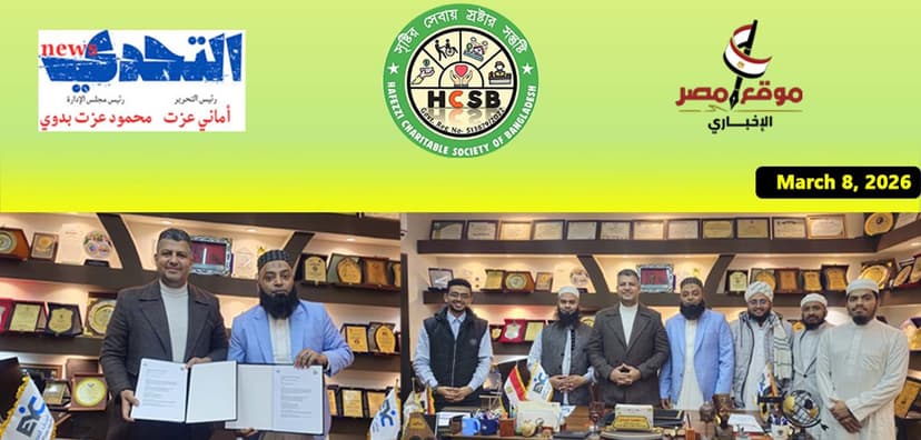 মিশরের শীর্ষস্থানীয় দুটি গণমাধ্যমে হাফেজ্জী চ্যারিটেবল সোসাইটি অব বাংলাদেশ