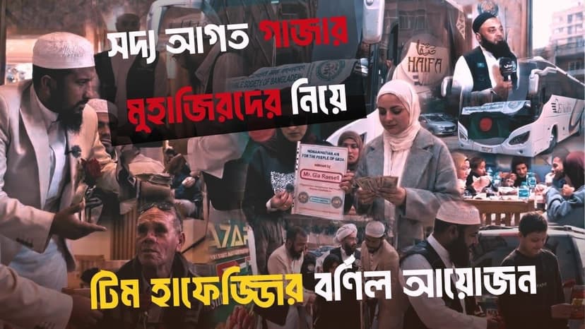 সদ্য আগত গাজার মুজাহিদদের জন্য বিশাল আয়োজন