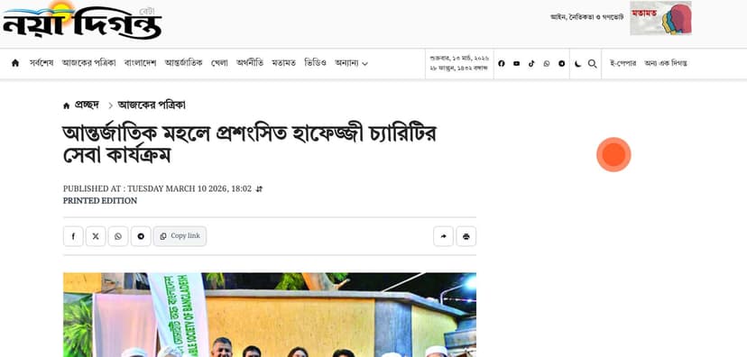 হাফেজ্জী চ্যারিটির মানবিক কার্যক্রমে আন্তর্জাতিক প্রশংসা—দৈনিক নয়া দিগন্তের প্রতিবেদন