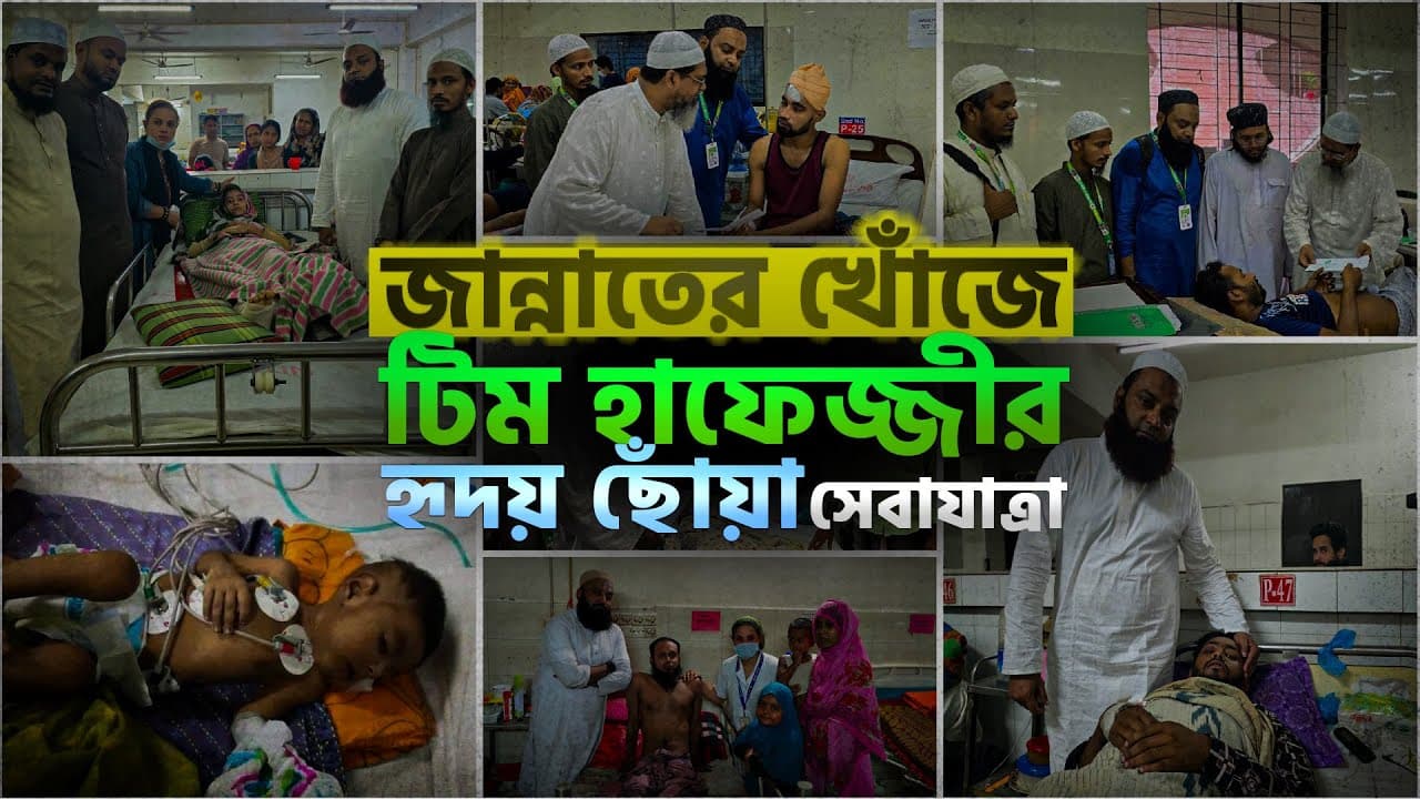 প্রজেক্ট জান্নাতের খোজে ( চিকিৎসা সহায়তা )