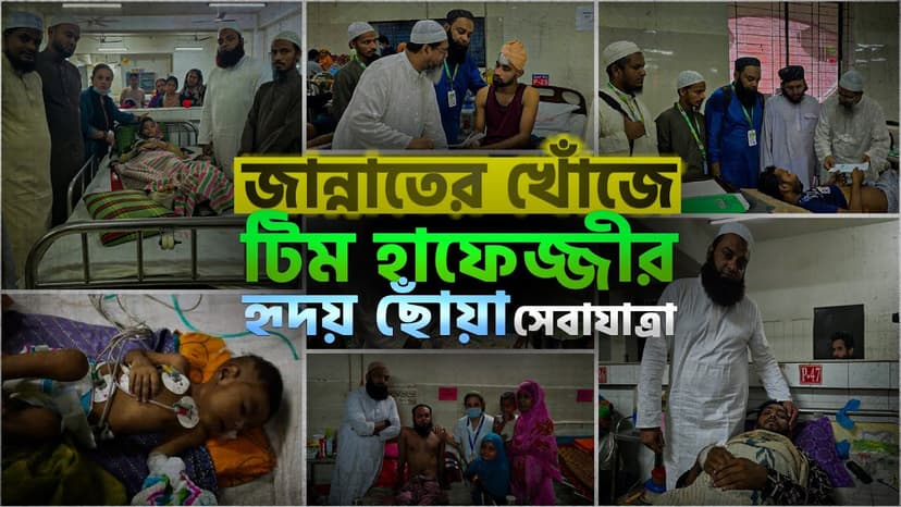 প্রজেক্ট জান্নাতের খোজে ( চিকিৎসা সহায়তা )