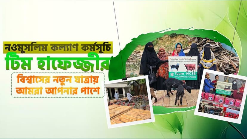 নওমুসলিম ওয়েলফেয়ার প্রোগ্রাম