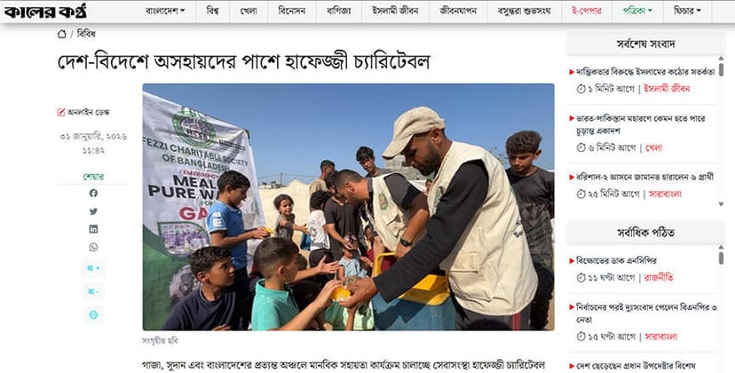 দেশ-বিদেশে অসহায়দের পাশে হাফেজ্জী চ্যারিটেবল