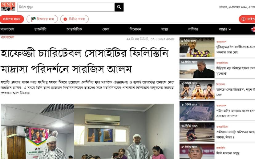 হাফেজ্জী চ্যারিটেবল সোসাইটির ফিলিস্তিনি মাদ্রাসা পরিদর্শনে সারজিস আলম