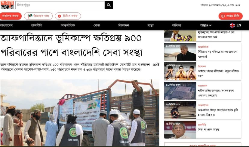 আফগানিস্তানে ভূমিকম্পে ক্ষতিগ্রস্ত ৯০০ পরিবারের পাশে বাংলাদেশি সেবা সংস্থা