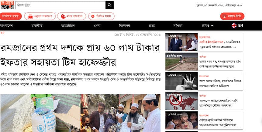 রমজানের প্রথম দশকে প্রায় ৬০ লাখ টাকার ইফতার সহায়তা—সময় সংবাদ