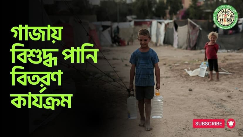 গাজায় বিশুদ্ধ পানি বিতরণ