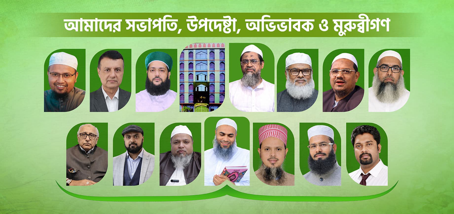 আমাদের সম্মানিত উপদেষ্টা মন্ডলী