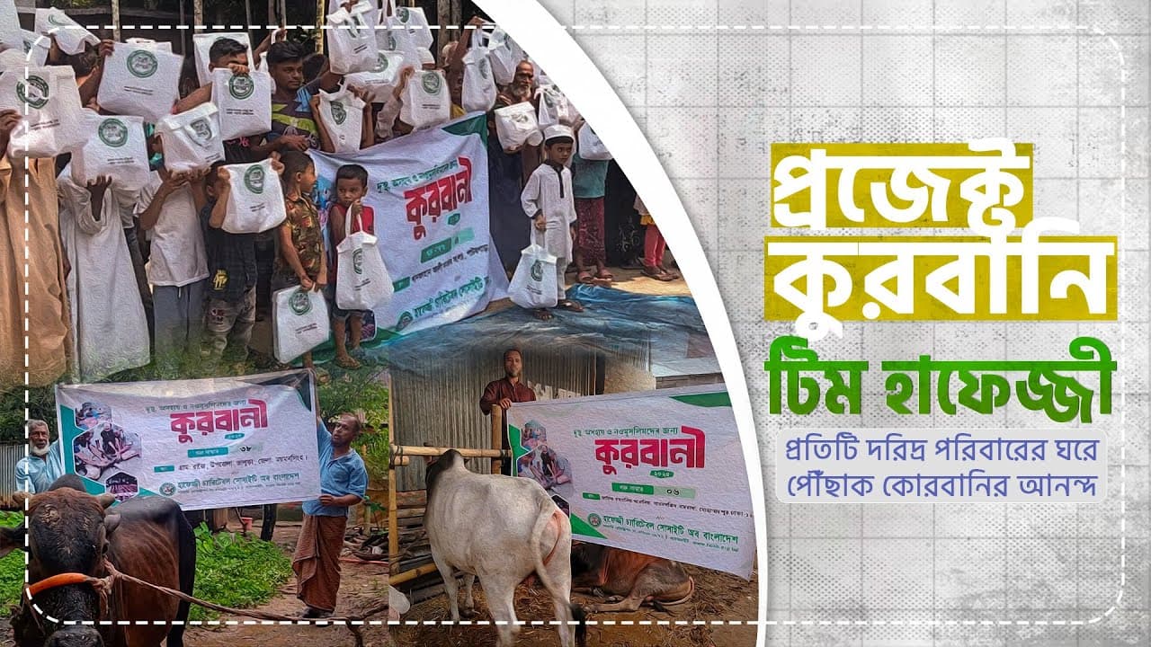 কুরবানীর গোস্ত বিতরণ