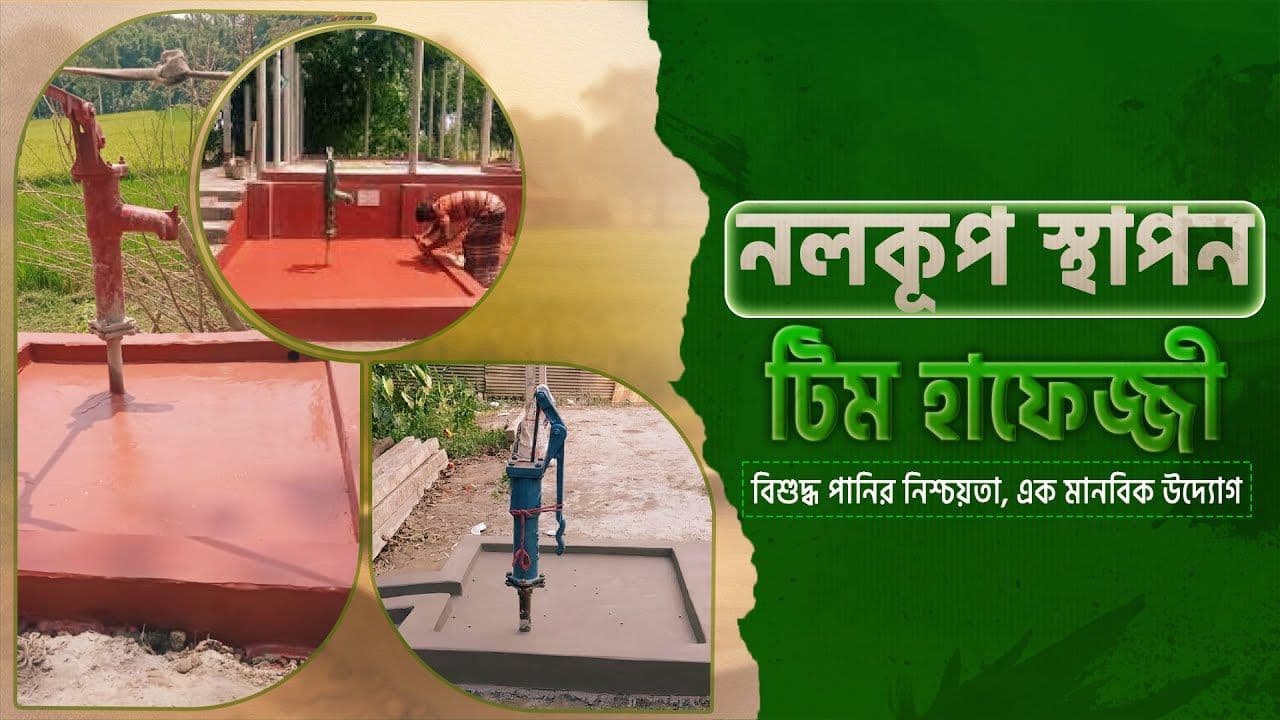 নিরাপদ নলকূপ স্থাপন