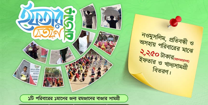 রমজানের মানবিক সহায়তা