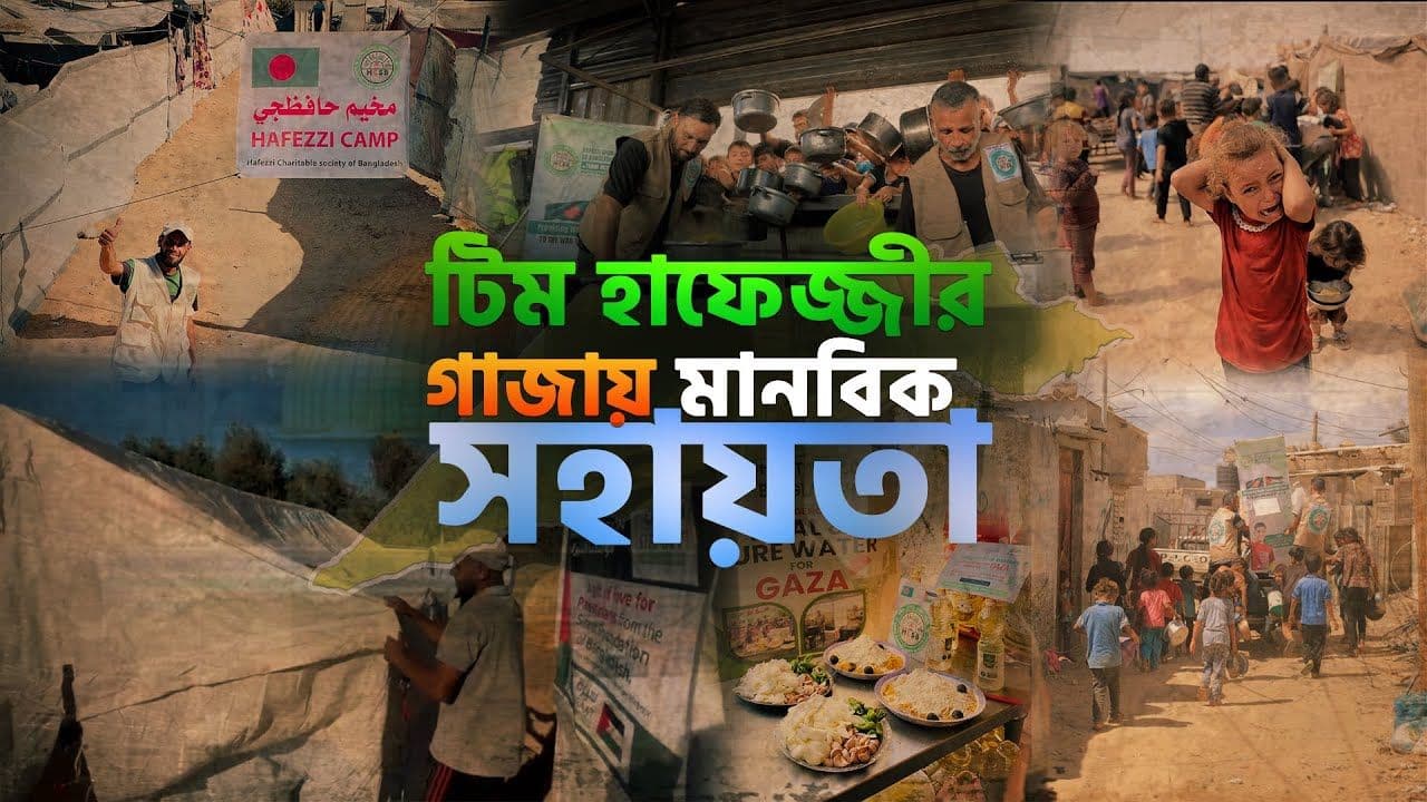 ফিলিস্তিনের গাজায় জরুরি সহায়তা