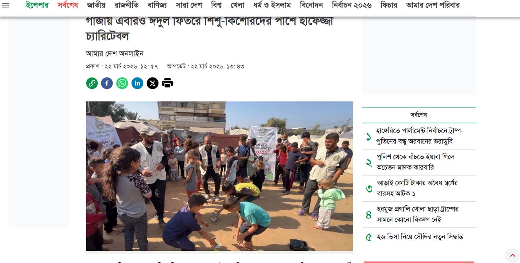 গাজায় হাফেজ্জীর ঈদ কার্যক্রম নিয়ে দৈনিক আমার দেশের প্রতিবেদন