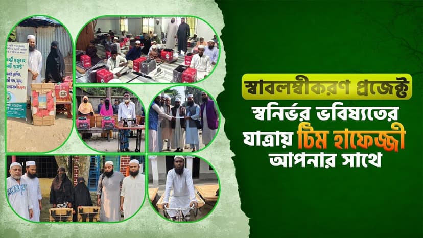 স্বাবলম্বীকরণ প্রকল্প