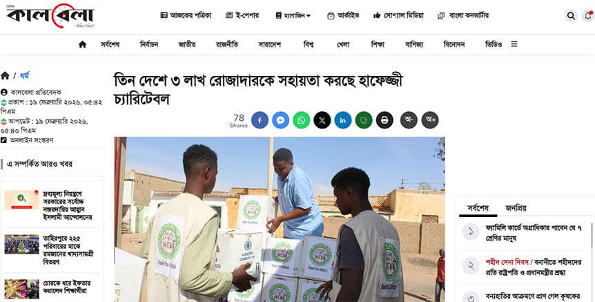 টিম হাফেজ্জীর রমজান কার্যক্রম নিয়ে কালবেলার সংবাদ প্রতিবেদন