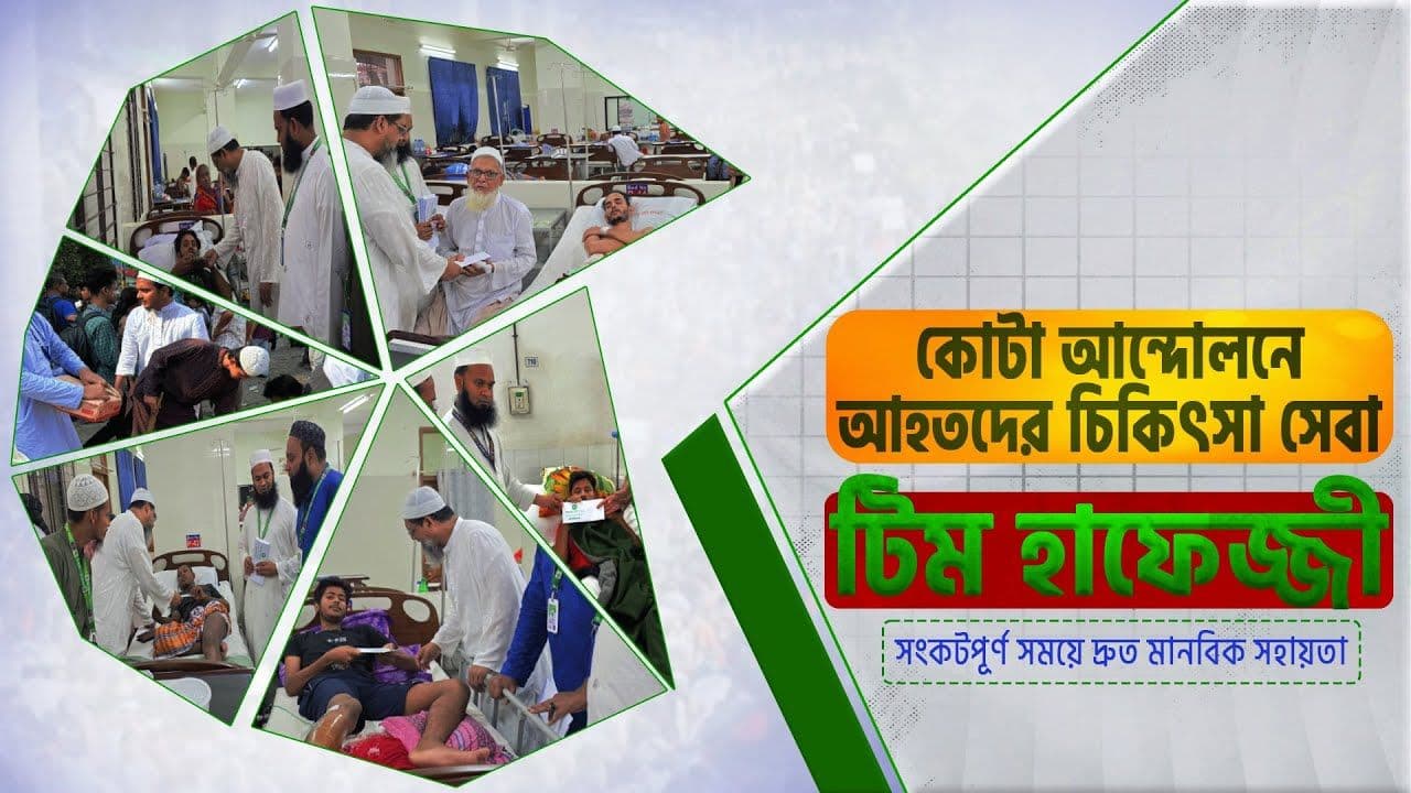 জুলাই আন্দলনে আহতদের চিকিৎসা সহায়তা
